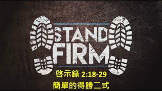 【簡單的得勝二式】｜陳曉薇傳道｜啓示錄 2:18 29｜恩福中心週六早堂崇拜 | 2024-12-14