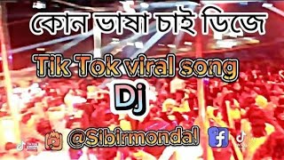 কোন ভাষা চায় সব ভাষা উওর দিয়ে দিব ডিজে গান😜🤣🤣🤣🤣🤣🤣dj dj gan