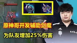 原神哥发明辅助剑魔，为队友增加25%伤害，这不就是25仔吗？