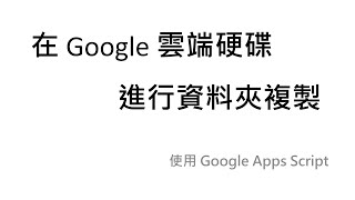 在 Google 雲端硬碟裡複製資料夾 - (01)程式緣起