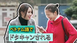 ドタキャンされた～！！ベトナム語で何と言うの？ || らくらくベトナム語