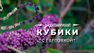 Украшение с кубиками и галтовкой | Funny DIYs