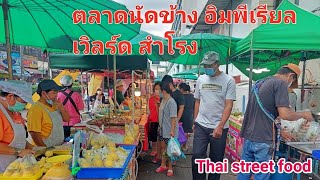 ตลาดนัดข้างอิมพีเรียลเวิลด์สำโง เปิดแล้วของกินเยอะมากตั้งร้าน4-5โมงเย็น‼️ล่าสุดThai street food💥