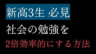 【新高３生必見】社会の勉強効率を2倍にする