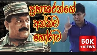 උජිත් සර් කිව්ව ප්‍රභාකරන්  ගේ ඇත්ත කතාව||පරන්තන් වල කවුරුත් නොදන්න කතාව |||#viral #trending