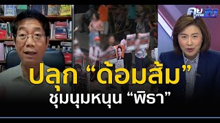 ปรากฏการณ์! “ล่าแม่มด” ปลุก “ด้อมส้ม” ชุมนุมหนุน “พิธา” | คุยตามข่าว 17 ก.ค.66