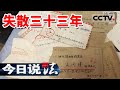 《今日说法》四川3岁男童家门口失踪 丢失三十三年 终于找回！20240428 | CCTV今日说法官方频道