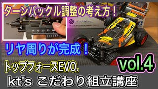 【こだわり組立4/11】トップフォースEVO.ついにリヤ周りが完成！ターンバックル調整法。