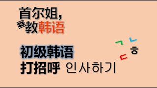 초급 1 인사하기 （初级韩语 打招呼）