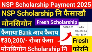 NSP Fresh Scholarship नि फैसाखौ मोनसिगोन- Bank आव Pending जाबाय || ₹30,000/- रोजा मोनसिगोन ||