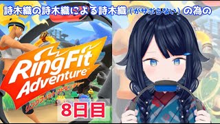 【リングフィットアドベンチャー】8日目！【詩木織葵葉/新人Vtuber】