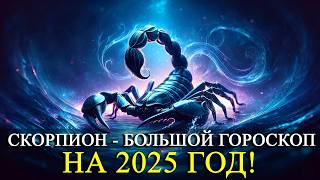 СКОРПИОН – НА 2025 ГОД! БОЛЬШОЙ ГОРОСКОП! РАБОТА/ФИНАНСЫ/ЛЮБОВЬ /ЗДОРОВЬЕ/РЕКОМЕНДАЦИИ