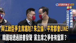 與江啟臣爭主席尷尬? 朱立倫:平常都會LINE－民視台語新聞