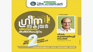 ഗ്രീൻ ഫൗണ്ടേഷൻ ഗ്രീന സ്ക്വയർ കക്കാടംപുറം  - കുറ്റൂർ നോർത്ത് അധ്യക്ഷത : പി കെ കുഞ്ഞാലിക്കുട്ടി