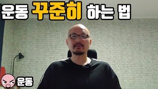 [운동]초보자 운동 꾸준히 하는 방법. 운동을 포기하는 이유?