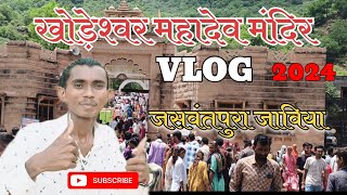 My First Vlog || खोड़ेश्वर महादेव मंदिर || Khodeshwar Mahadev Temple 2024 #youtube #youtubeshort