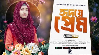 হৃদয়ে প্রেম জেগেছে। Hridoye Prem Jegeche। Raina Islam || Raina Islam Official