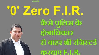 zero FIR क्या है ? इसके क्या फायदे है ? #zerofir #firstinformationreport #0zero