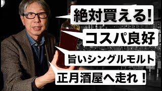 酒屋へ走れ！コスパ良好救世主シングルモルトを飲みながら2023を振り返る【ウイスキー】