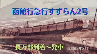 1204D 函館行急行すずらん2号　長万部駅到着から発車 駅アナウンス　昭和52年3月21日