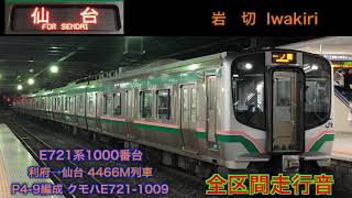 [三菱IGBT] E721系1000番台 全区間走行音 利府→仙台 仙台行で収録