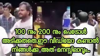 100 നും 200 നും പെട്രോൾ അടിക്കുന്നവർ ശ്രദ്ധിക്കുക.