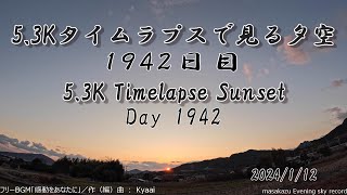 【GoPro HERO11 5.3Kタイムラプス撮影】【GoPro HERO11 5.3K Timelapse】5.3Kタイムラプスで見る夕空  2025/1/12 1942日目 Day1942