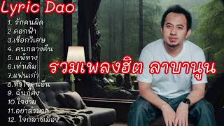 รวมเพลงฮิต ลาบานูน: รักคนผิด# ดอกฟ้า# เชือกวิเศษ# คนกลางคืน# แพ้ทาง# เท่าเดิม# แฟนเก่า