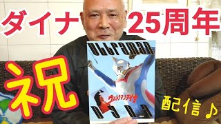 ウルトラマンダイナ25周年！ スーパーガッツ隊長ヒビキゴウスケ 喜び爆発 元気な筋肉おじさん