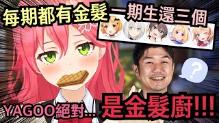 [推特空間精華] 在開hololive威化餅時 突然斷定自家社長YAGOO和自己一樣是超級金髮廚的Miko【hololive精華 さくらみこ】