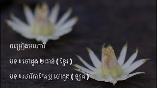 បទ ៖ ចៅដួង ២ ជាន់ ( ខ្មែរ ) - សារិកាកែវ ( ឡាវ ) | មហោរី - Mohori Song Khmer - Lao