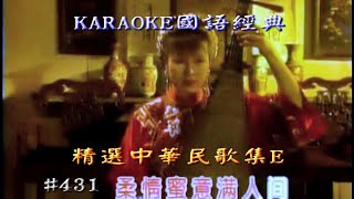 Karaoke國語經典金曲之精選中華民歌集E(有人聲及歌詞字幕) Karaoke pops in Mandarin with lyrics