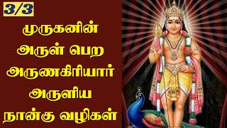 4 Ways to get blessings of Lord Murugan | முருகனின் அருள் பெற அருணகிரியார் அருளிய 4 வழிகள் | Part 3