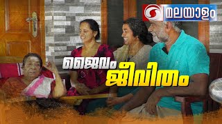 ജൈവം ജീവിതം | കൃഷിദർശൻ മലയാളം