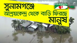 সুনামগঞ্জে আশ্রয়কেন্দ্র থেকে বাড়ি ফিরছে মানুষ