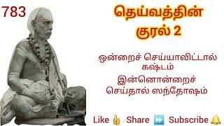 783 - இதைச் செய்யாவிட்டால் கஷ்டம், அதைச் செய்தால் ஸந்தோஷம் - தெய்வத்தின் குரல் 2 Dheivathin Kural 2