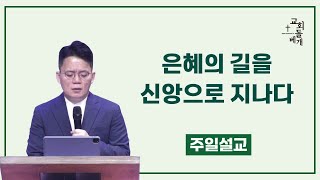 은혜의 길을 신앙으로 지나다 ㅣ  돌베개교회 주일예배 실황 ㅣ 2024년 6월 16일