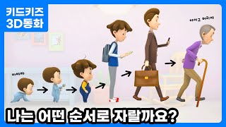 [3D동화] 내 몸이 자라요!ㅣ키드키즈ㅣ신학기동화ㅣ유아동화ㅣ어린이동화ㅣ우리원과친구