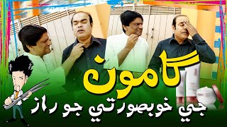 Gamoo With Sohrab Soomro | Asif Pahore | Ali Gul Mallah | Sohrab Soomro | Gamoo Ji Khobsoorati