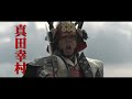 真田十勇士 映画特報