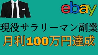 【eBay輸出せどり】現役サラリーマンの副業から月利100万円を達成するまでのロードマップ　Yさん【イーベイ】