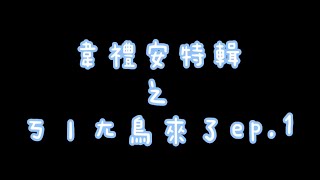 ［韋禮安特輯］你會看到滿滿的吃錯藥小陳(((o(*ﾟ▽ﾟ*)o))) |ㄎㄧㄤ鳥來了ep.1