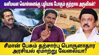 கனிமவள கொள்ளைக்கு பழியாக போகும் குற்றால அருவிகள்? சீமான் பேசும் தற்சார்பு அரசியல் ஏமாற்று வேலையா?