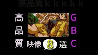 ｛ＧＢＣ｝第1回思わず目を奪われる？高品質グラフィック総集編（8選）｛GBC}