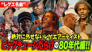 やばい曲だらけの80年代レゲエアーティスト編