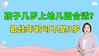 孩子几岁上幼儿园合适？最佳年龄可不是3岁，很多家长傻傻弄错了【Mom孩子】