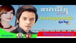 នាវាជីវិត​ និង​ វាសនាបុប្ផាស្វាយរៀង