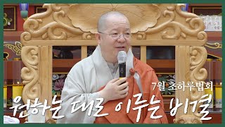 정법사_불기2568년 백중 5재 및 음.7월 초하루법회 (2024년 8월 4일)