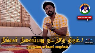 நினைப்பது நிறைவேற பிராத்தனை அவசியமா? அறிந்துகொள்வோம் வாங்க | How Important Prayer is? Esh R