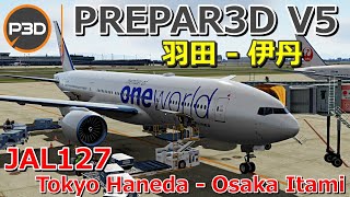 【FS2020/P3D】JAL127  羽田 - 伊丹 /  Tokyo Haneda - Osaka Itami【フライトシム】